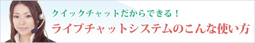 ���C�u�`���b�g�V�X�e���̂���Ȏg����